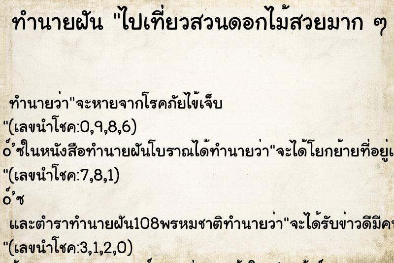 ทำนายฝันทำนายฝันไปเที่ยวสวนดอกไม้สวยมากๆ